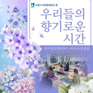 (休-소식) 우리들의 향기로운 시간-자기공감테라피 목록사진